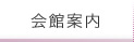 会館案内