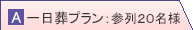 一日葬 内訳