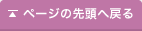 ページの先頭へ戻る