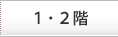 1.2階