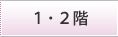 1.2階