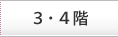 3.4階