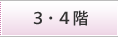 3.4階