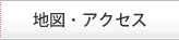 地図・アクセス