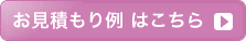 お見積もり例はこちら
