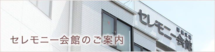 セレモニー会館のご案内