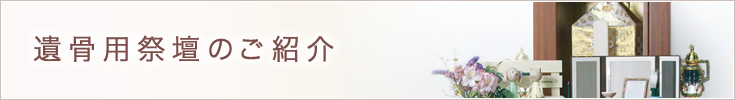 遺骨用祭壇(後飾り祭壇)