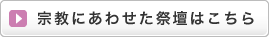 宗教に合わせた祭壇はこちら