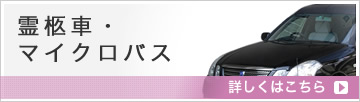 霊柩車・マイクロバス