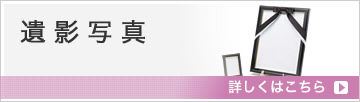 遺影写真
