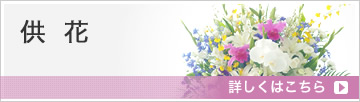 供花