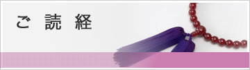 ご読経