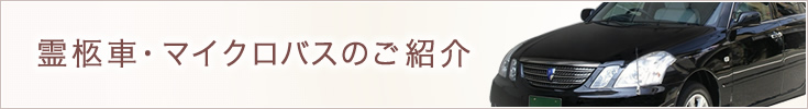 霊柩車・マイクロバスのご紹介