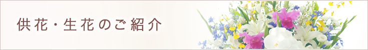 供花