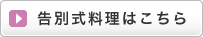 告別式料理はこちら