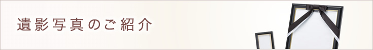 遺影写真