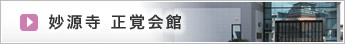 妙源寺で一日葬