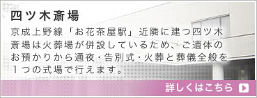 四ツ木斎場で一日葬