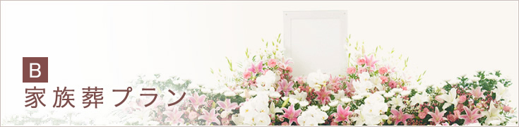 家族葬プラン