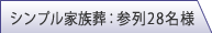 シンプル家族葬 内訳