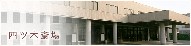四ツ木斎場