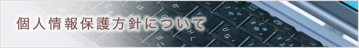 個人情報保護方針について