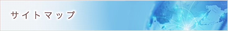 サイトマップ