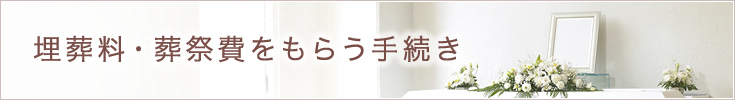 埋葬料・葬祭費をもらう手続き