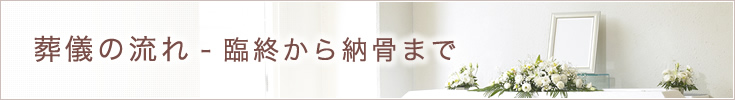 葬儀の流れ-臨終から納骨まで