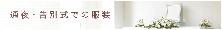通夜・告別式の喪服