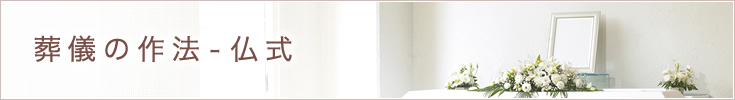 葬儀の作法(仏式)