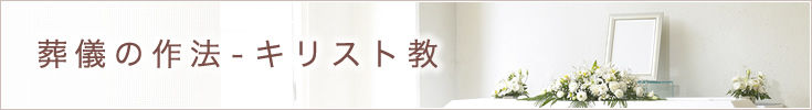 葬儀の作法-キリスト教