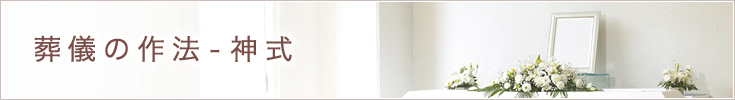 葬儀の作法-神式